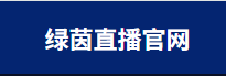 绿茵直播